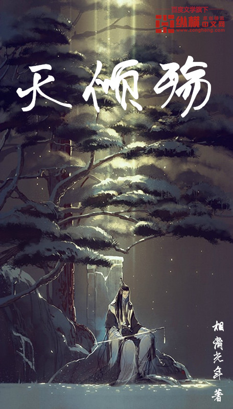 天倾殇