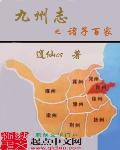 九州志之诸子百家内